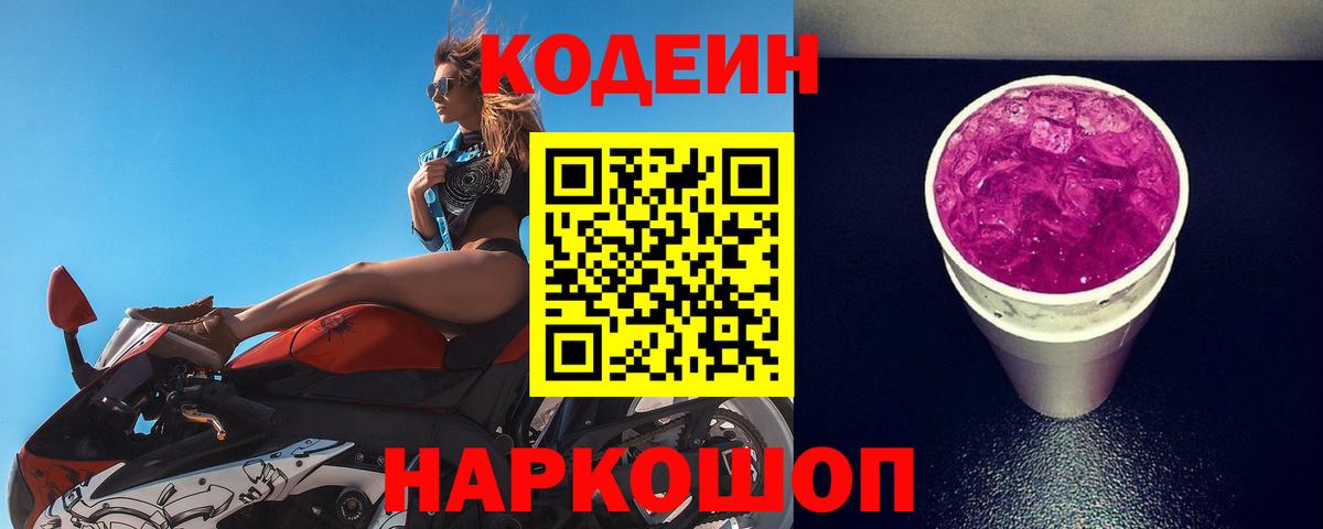 Codein Purple Drank Полысаево