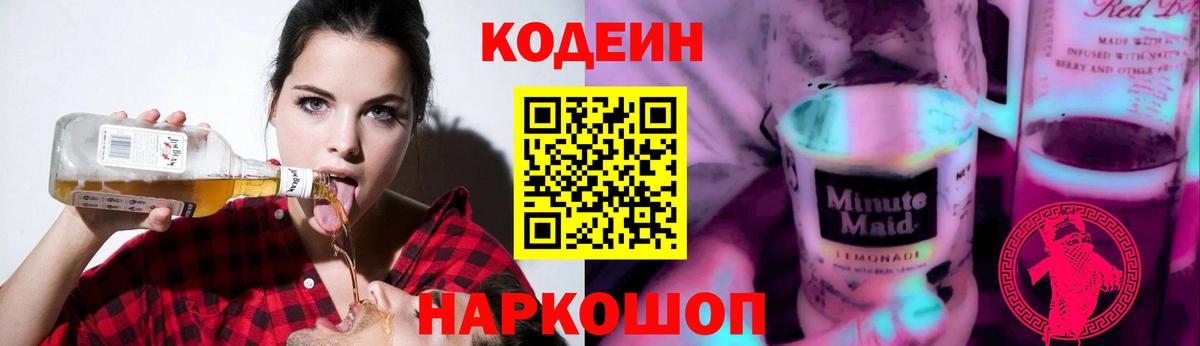 Codein Purple Drank  Вход с VPN  Полысаево  Codein Purple Drank 